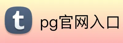 pg官网入口 logo